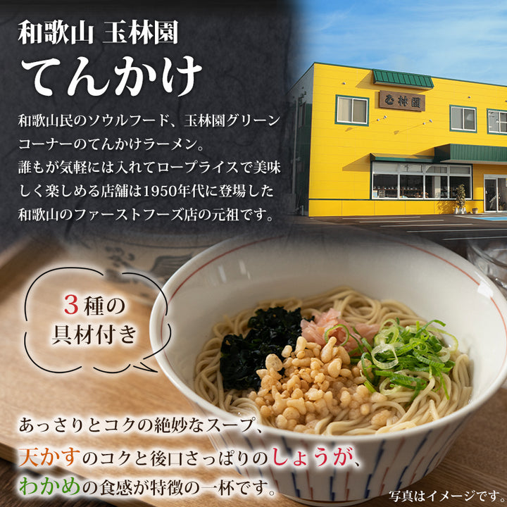 3種の具材付き てんかけ ラーメン 3食入り 和歌山ラーメン 玉林園
