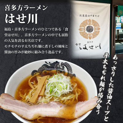 喜多方ラーメン はせ川 2食入
