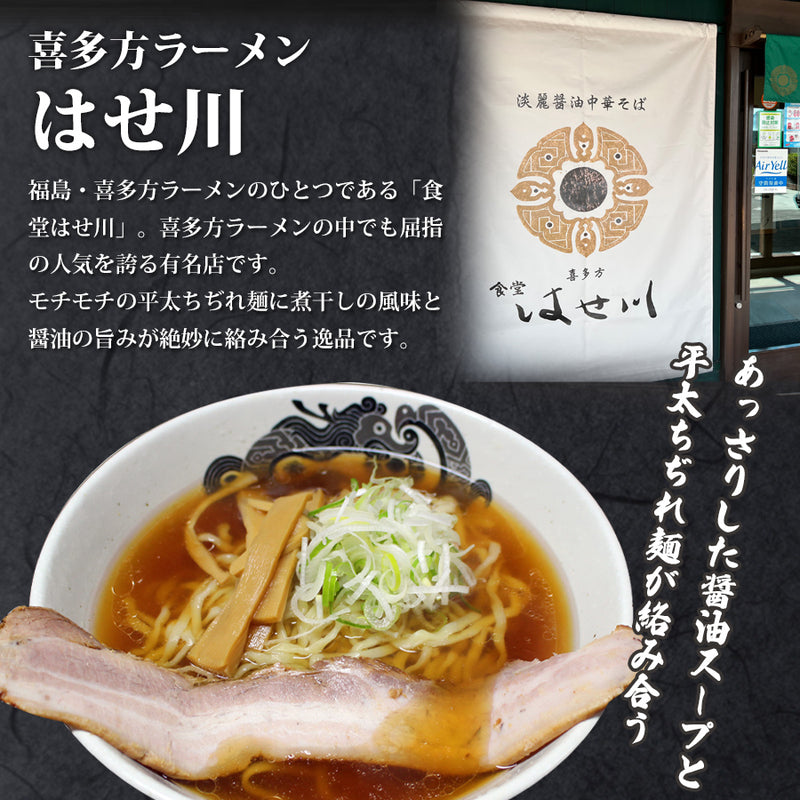 喜多方ラーメン はせ川 2食入