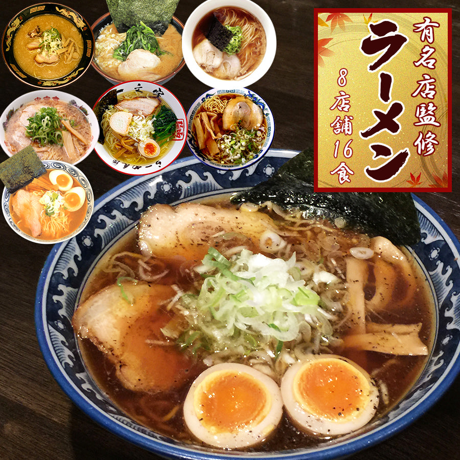 全国8名店 ご当地ラーメン 詰め合わせ 8箱16食 セット｜常温保存