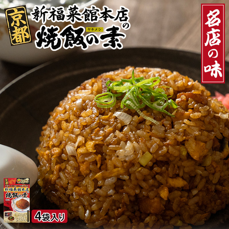 ご当地 名店のサイドメニュー 京都 新福菜館 本店の焼飯の素 30gｘ4袋入り