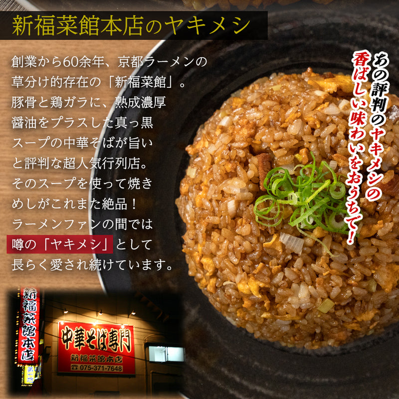 ご当地 名店のサイドメニュー 京都 新福菜館 本店の焼飯の素 30gｘ4袋入り