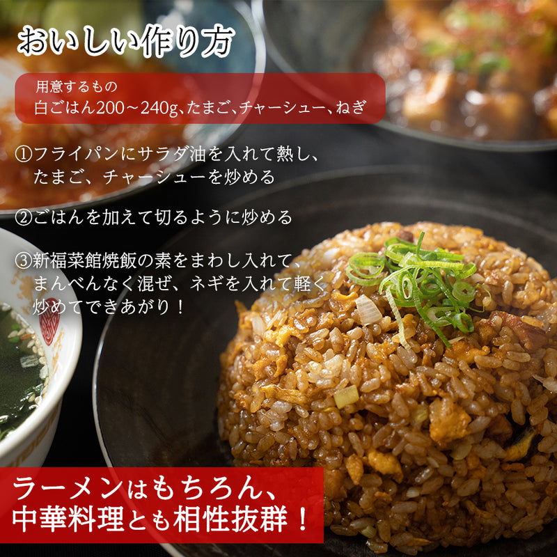 ご当地 名店のサイドメニュー 京都 新福菜館 本店の焼飯の素 30gｘ4袋入り