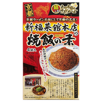 ご当地 名店のサイドメニュー 京都 新福菜館 本店の焼飯の素 30gｘ4袋入り
