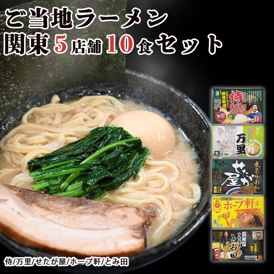 ご当地ラーメン 関東 5店舗10食 詰め合わせ セット キャンプ飯