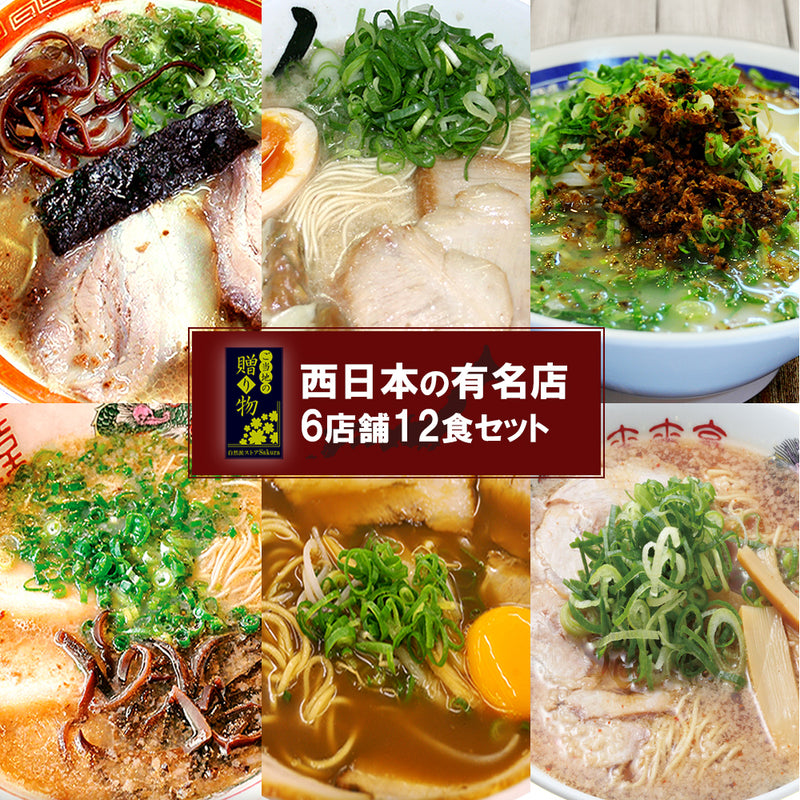 【ギフトボックス】ご当地ラーメン 西日本6店舗12食セット