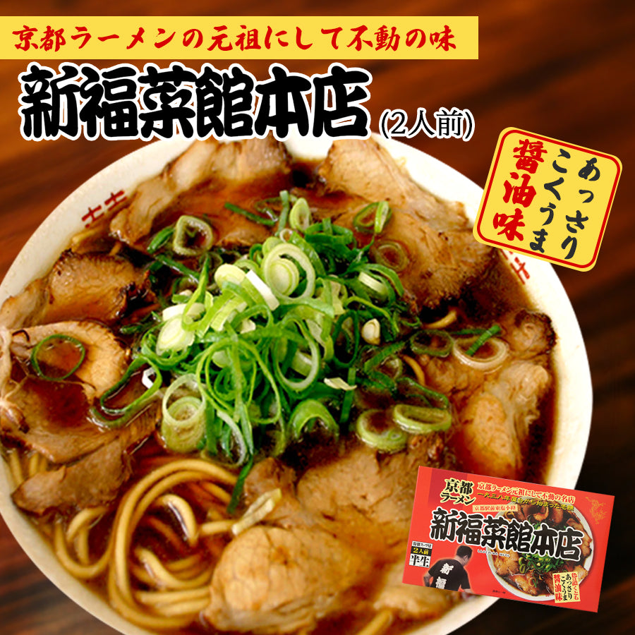 新福菜館 ラーメン2人前 ＆ 焼飯の素8人前 セット ご当地 人気店 京都