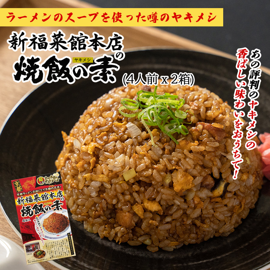 新福菜館 ラーメン2人前 ＆ 焼飯の素8人前 セット ご当地 人気店 京都