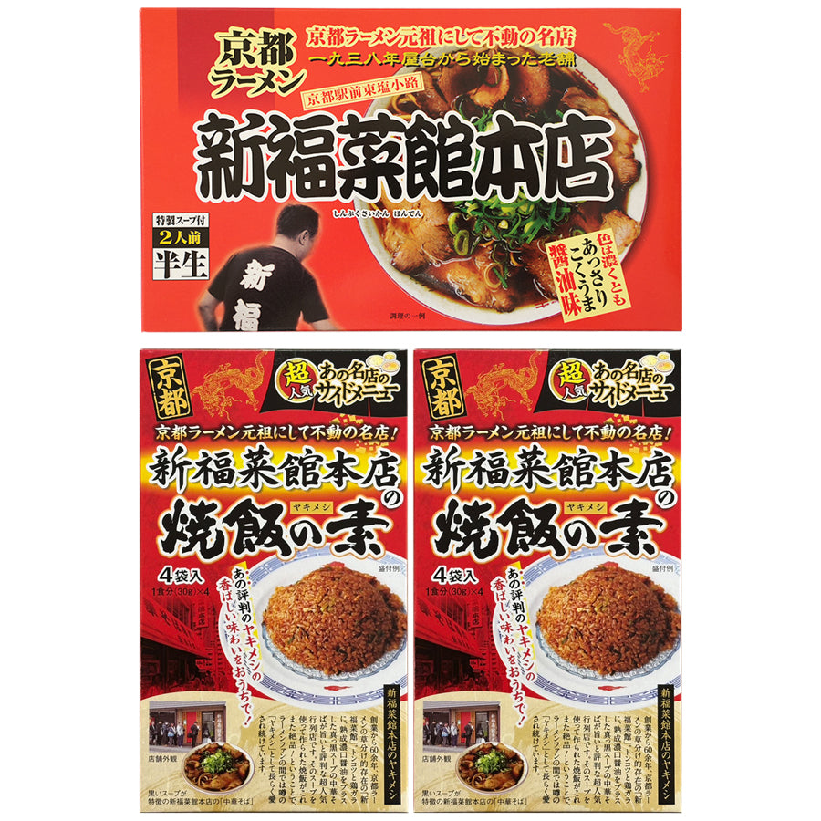 新福菜館 ラーメン2人前 ＆ 焼飯の素8人前 セット ご当地 人気店 京都