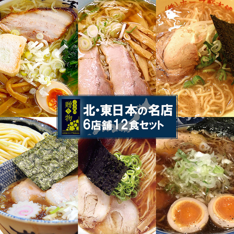 【賞味期限2024年10月07日】【ギフト】ご当地ラーメン 東日本6店舗12食セット