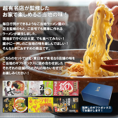 【ギフトボックス】ご当地ラーメン 東日本6店舗12食セット
