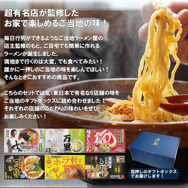 【賞味期限2024年10月27日】【ギフト】ご当地ラーメン 東日本6店舗12食セット