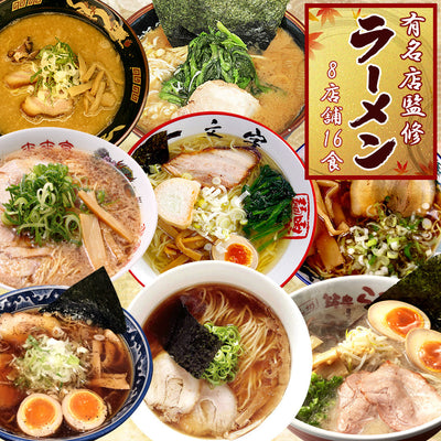 【賞味期限2024年10月02日】日本全国有名店ラーメンセット 8箱16食