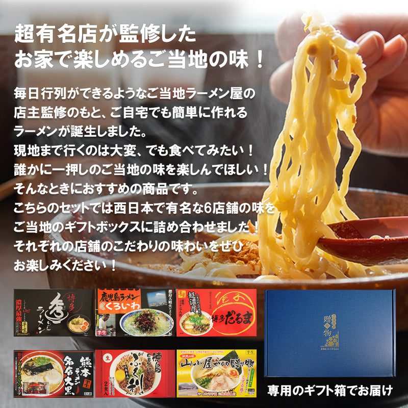 【ギフトボックス】ご当地ラーメン 西日本6店舗12食セット