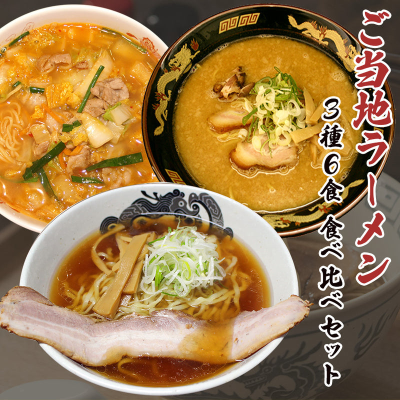 ご当地ラーメン 3種6食 食べ比べセット 醤油 豚骨 味噌