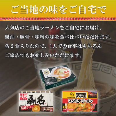 ご当地ラーメン 3種6食 食べ比べセット 醤油 豚骨 味噌