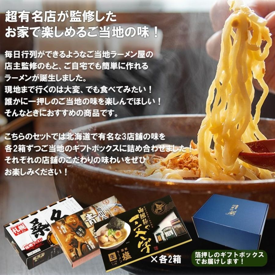 ギフトボックス】ご当地ラーメン北海道 3店舗12食セット – 自然派
