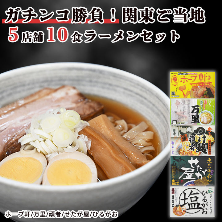 ラーメンお取り寄せ 有名店ご当地ラーメンセット 5店舗10食（麺