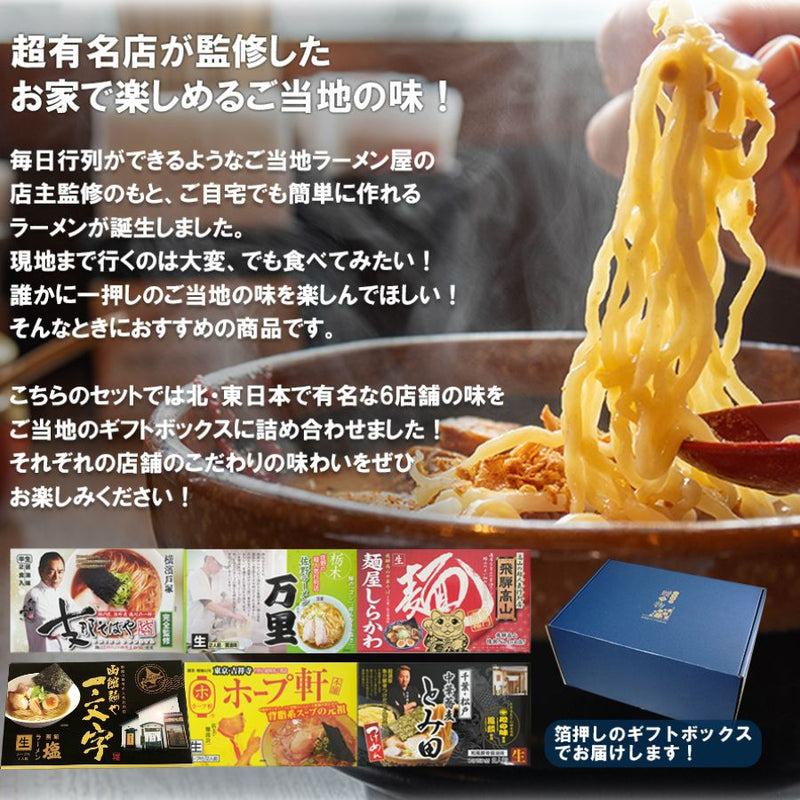 【ギフトボックス】ご当地ラーメン 東日本6店舗12食セット