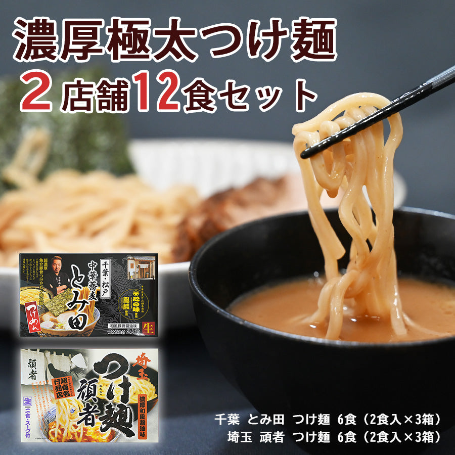 ご当地ラーメン つけ麺 2種類12食詰め合わせセット(とみ田・頑者