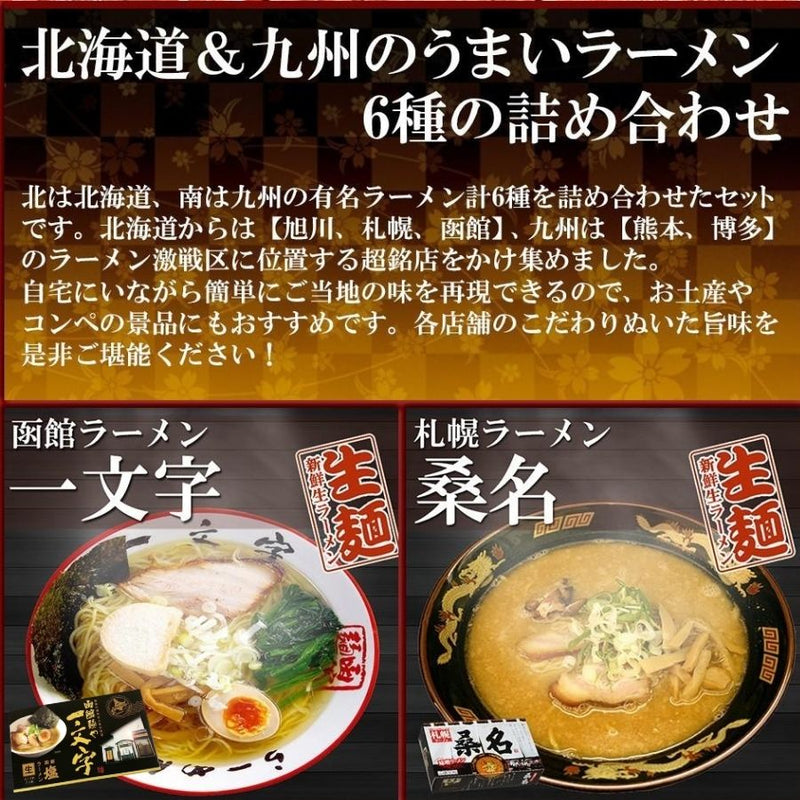 九州＆北海道 ご当地ラーメン 6店舗12食 セット