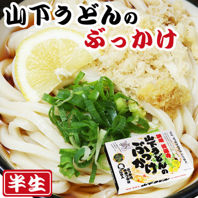 讃岐うどん　山下のぶっかけうどん　2食入（半生麺、箱）常温保存