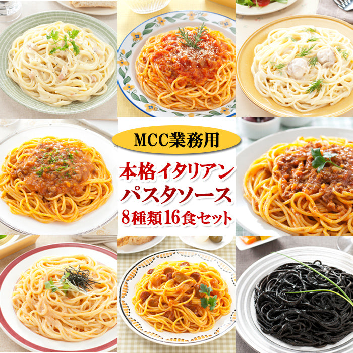 レトルト パスタソース セット ＭＣＣ 業務用 8種類16食お試しセット スパゲッティ イタリアン お手軽 温める 常温保存 レストラン –  自然派ストアSakura本店