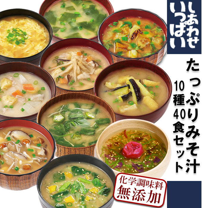 フリーズドライ しあわせいっぱいみそ汁セット10種40食セット 化学調味料無添加