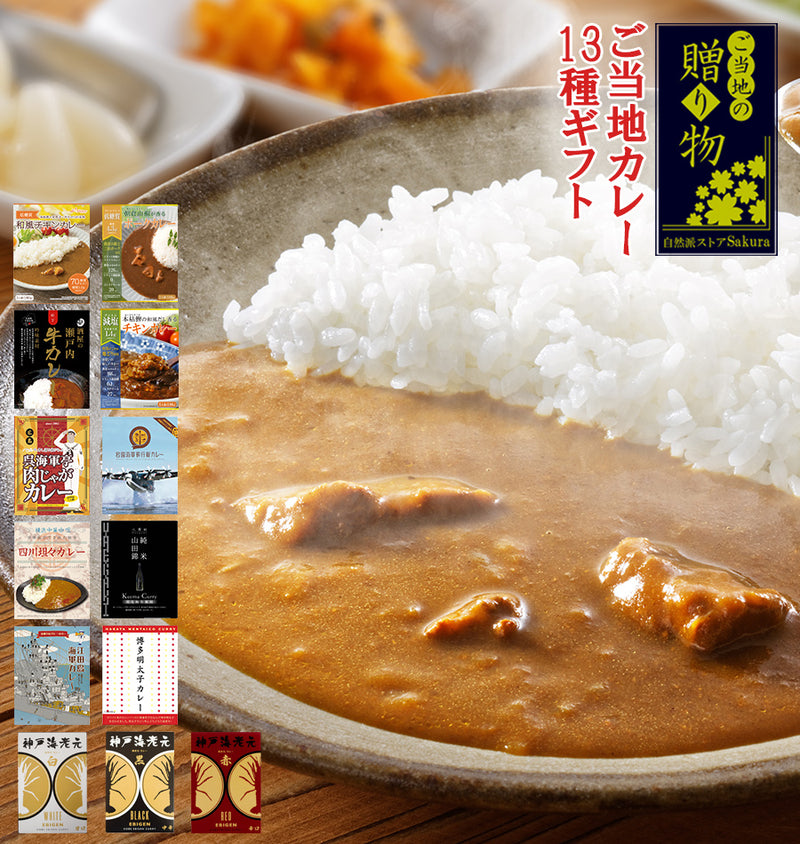 【ギフトボックス】レトルト ご当地カレー 13種類 詰め合わせセット　名物カレー