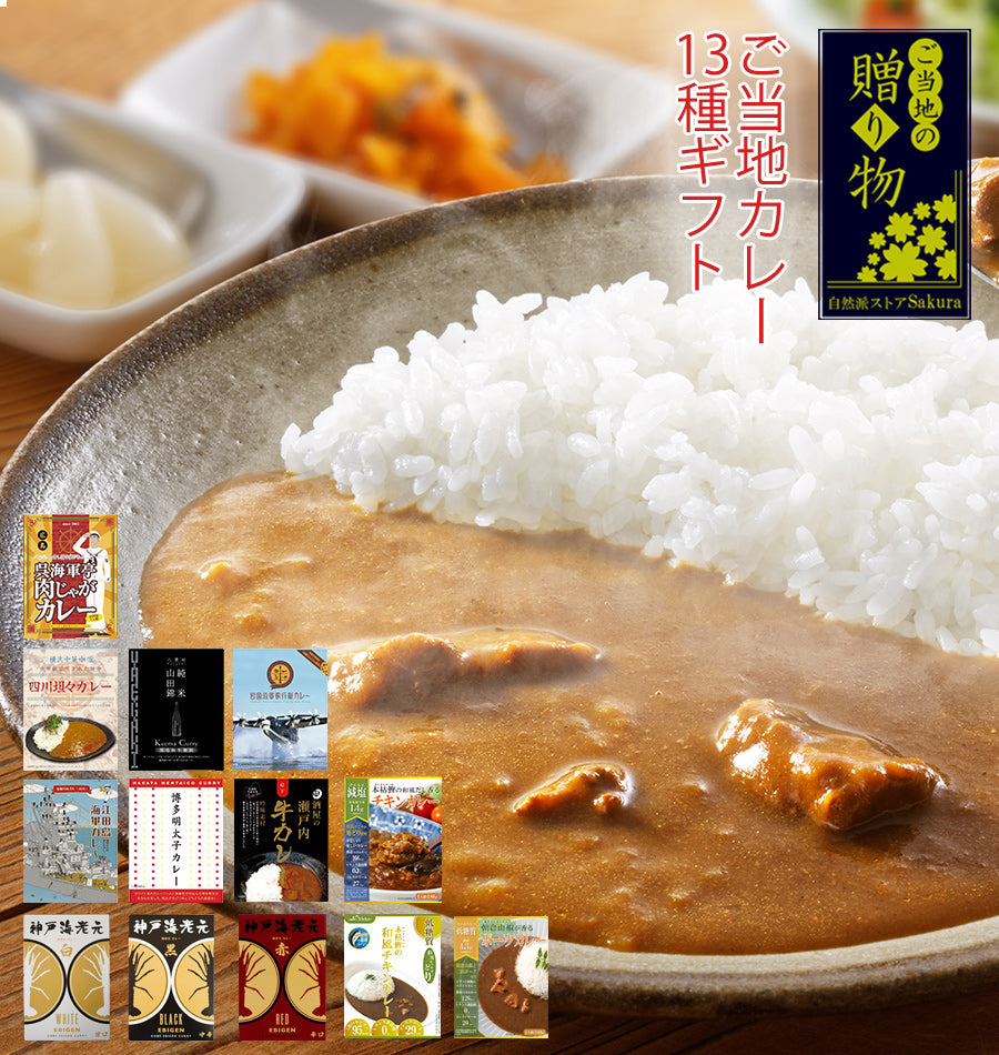 ギフトボックス】レトルト ご当地カレー 13種類 詰め合わせセット 名物カレー – 自然派ストアSakura本店