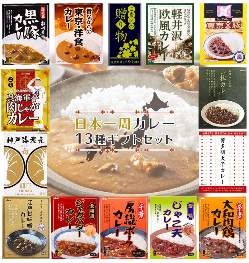 日本一周 特選 レトルト ご当地カレー 13種類 詰め合わせ ギフトボックスセット(2)