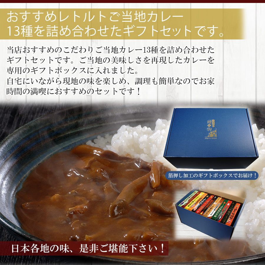 日本一周 特選 レトルト ご当地カレー 13種類 詰め合わせセット 名物