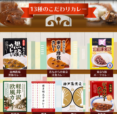 日本一周 特選 レトルト ご当地カレー 13種類 詰め合わせ ギフトボックスセット(2)