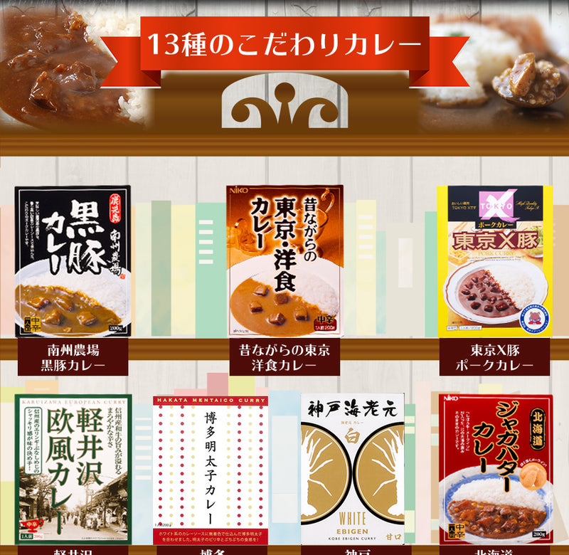 日本一周 特選 レトルト ご当地カレー 13種類 詰め合わせ ギフトボックスセット(2)