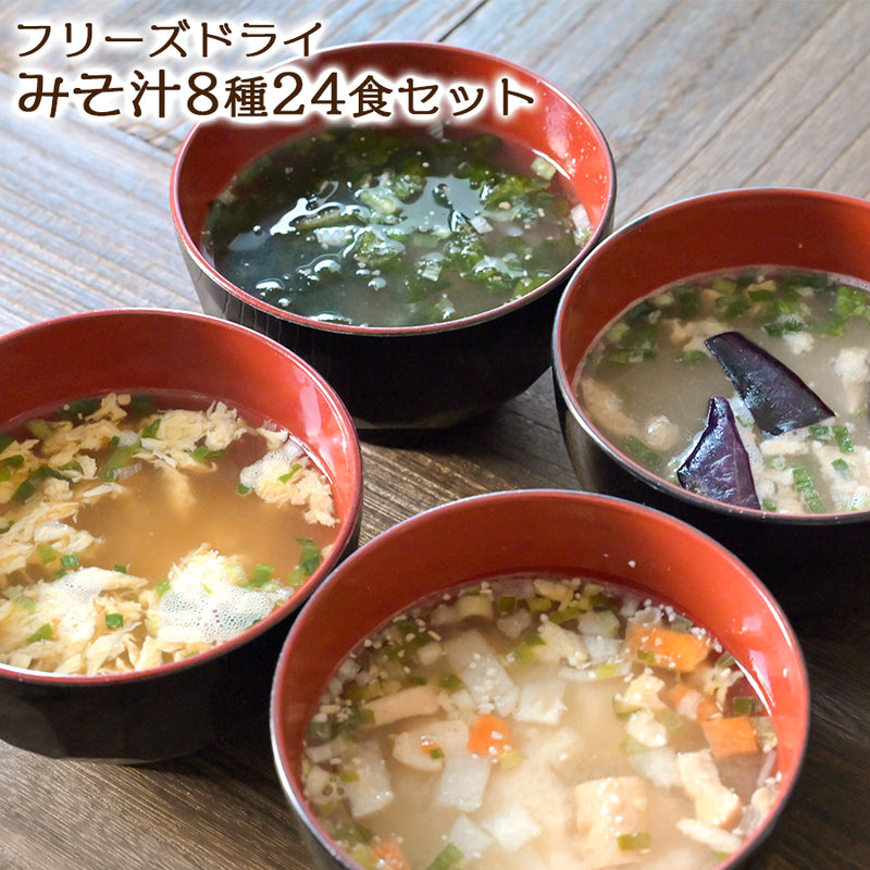 味噌汁 フリーズドライ ニコニコみそ汁8種類24食セット コスモス食品 化学調味料不使用
