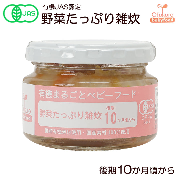 有機まるごと オーガニック 離乳食ベビーフード 野菜たっぷり雑炊