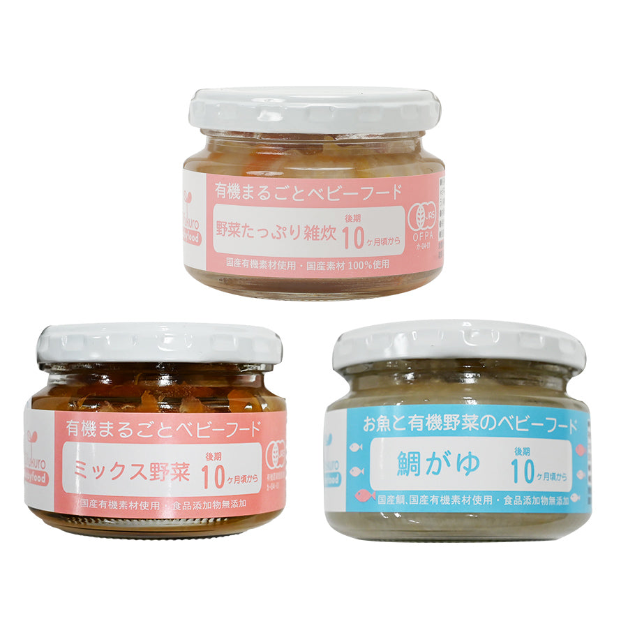 有機まるごとベビーフード 後期 10か月 頃から 3種類 9食