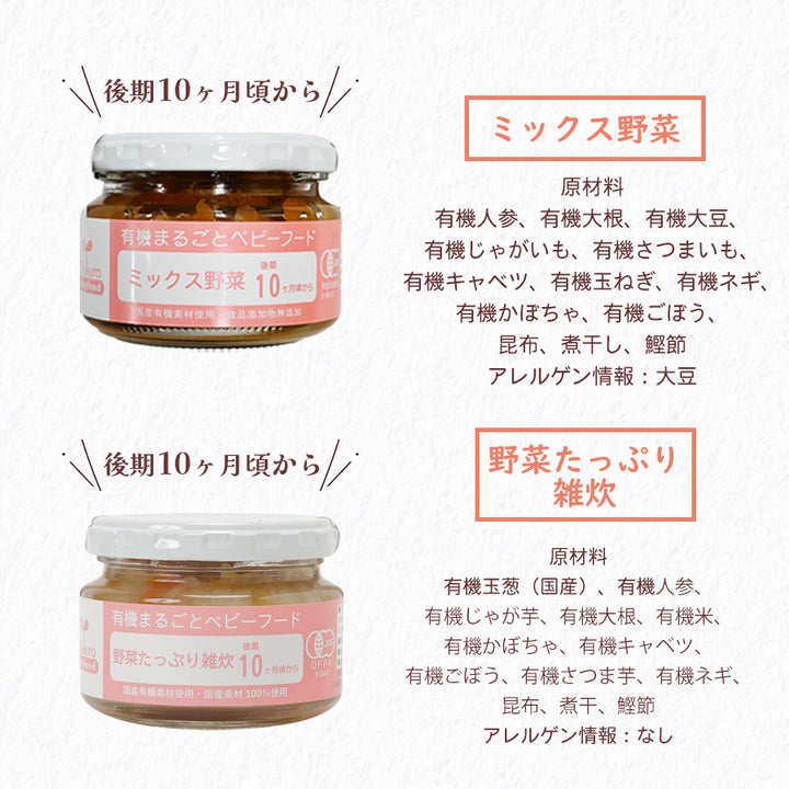 有機JAS認定 まるごとベビーフード 7か月・10か月頃から 離乳食