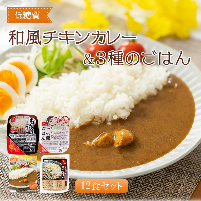 低糖質 本枯鰹の和風チキンカレー＆3種のレトルトごはんパック 12食セット