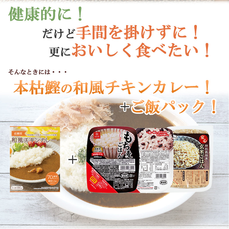 低糖質 本枯鰹の和風チキンカレー＆3種のレトルトごはんパック 12食セット