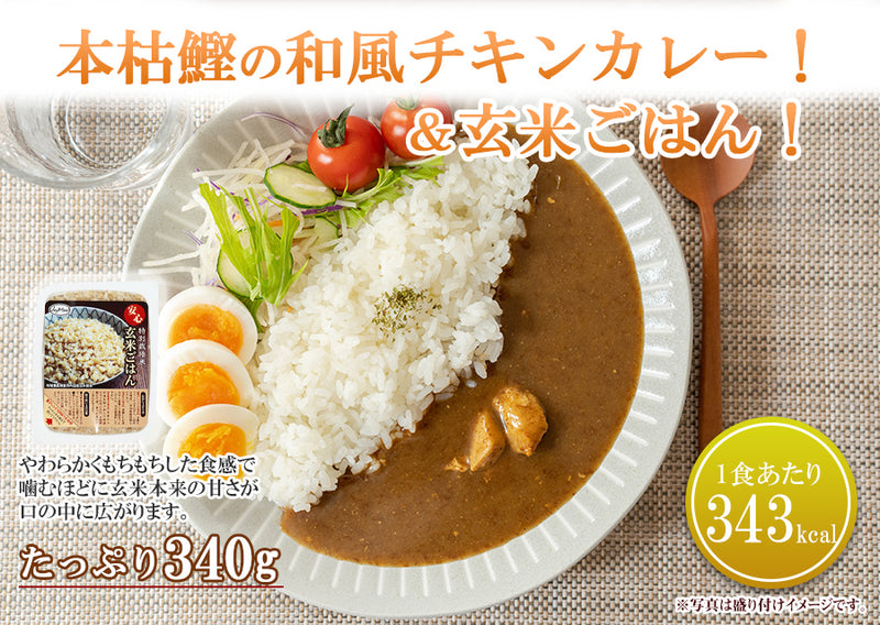 低糖質 本枯鰹の和風チキンカレー＆3種のレトルトごはんパック 12食セット