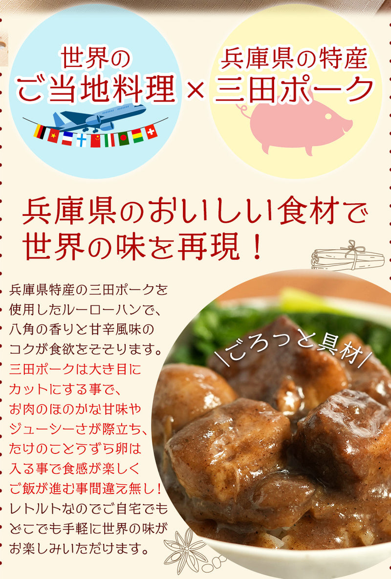 三田ポークのルーロー飯 160g 台湾料理