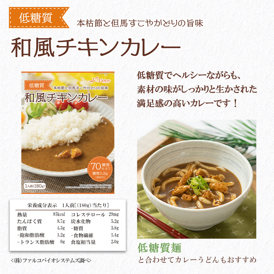 低糖質食品 和風チキンレトルトカレー 180g 兵庫県ご当地カレー