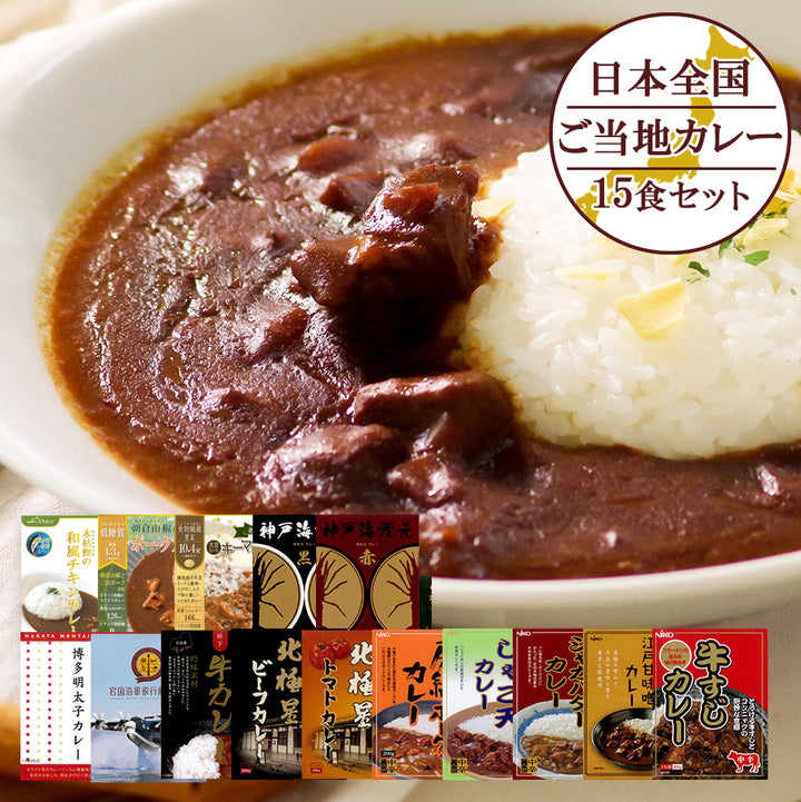 レトルト カレー ご当地 日本全国 15種類 詰め合わせセット アソート グルメ 名物カレー 常温保存 お土産 ギフト プレゼント イベント –  自然派ストアSakura本店