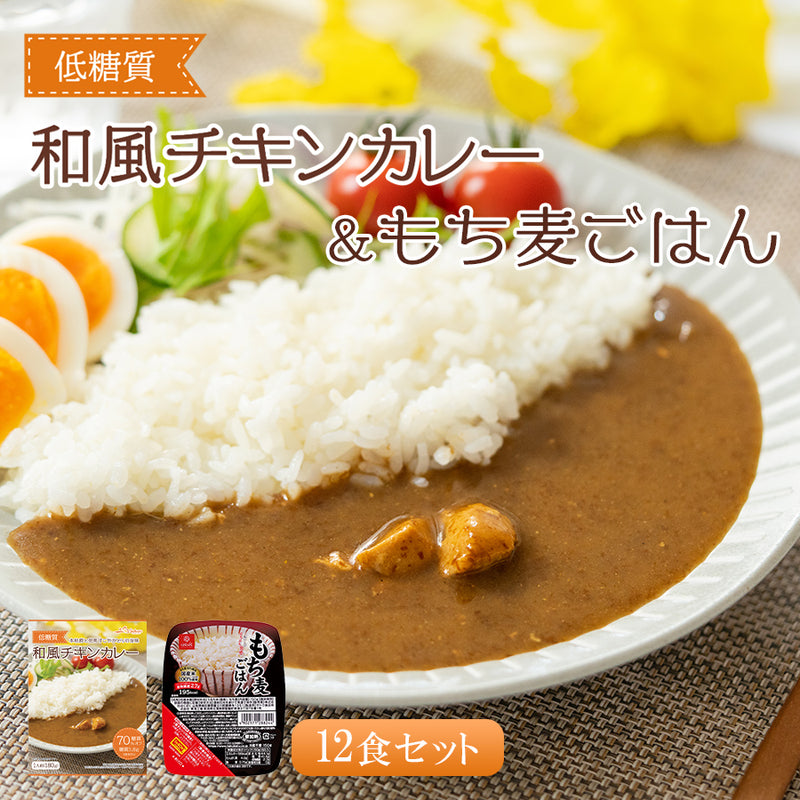 本枯鰹の和風チキンカレー＆もち麦ごはん無菌パック12食セット 低糖質カレーライス