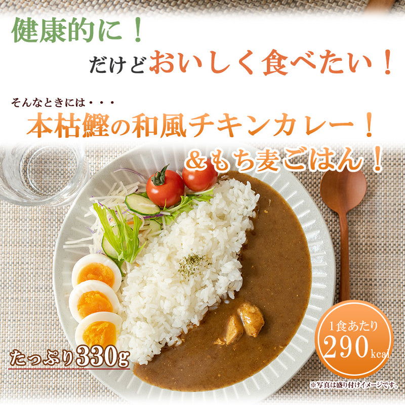 本枯鰹の和風チキンカレー＆もち麦ごはん無菌パック12食セット 低糖質カレーライス