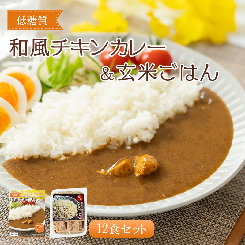 本枯鰹の和風チキンカレー＆玄米ごはんレトルトパック12食セット 低糖質カレー