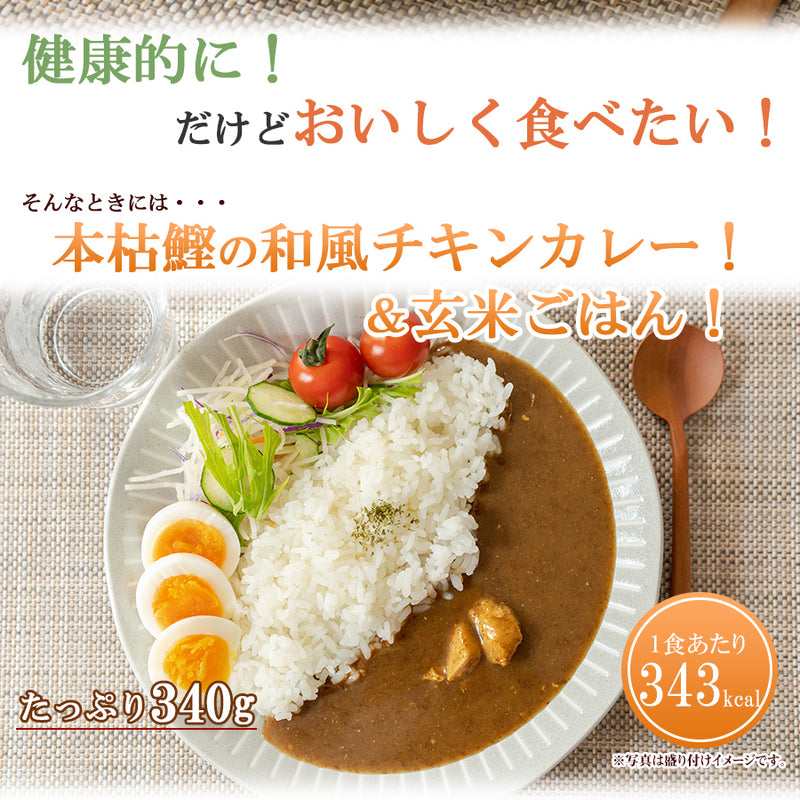 本枯鰹の和風チキンカレー＆玄米ごはんレトルトパック12食セット 低糖質カレー