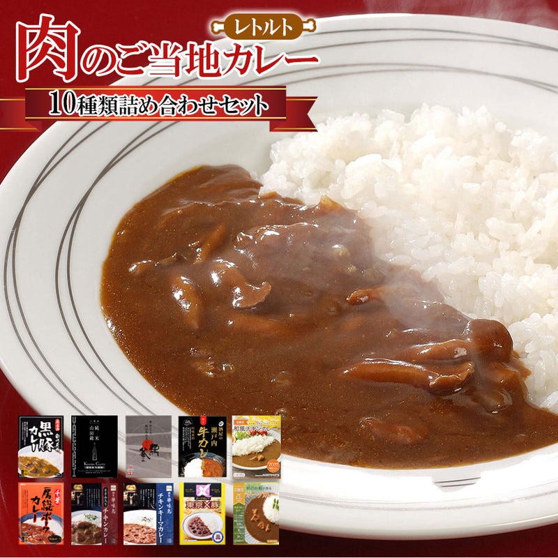 肉のご当地カレー10種 詰め合わせセット(牛肉 鶏肉 豚肉)