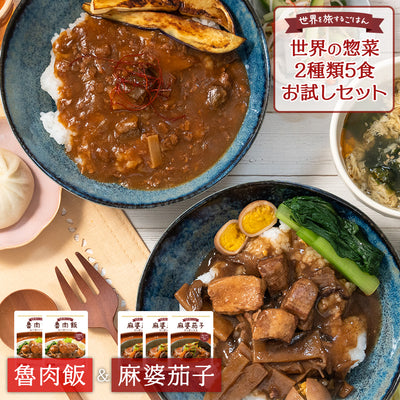 【送料無料】世界を旅するごはん ルーロー飯 麻婆茄子 お試し5食セット メール便限定商品